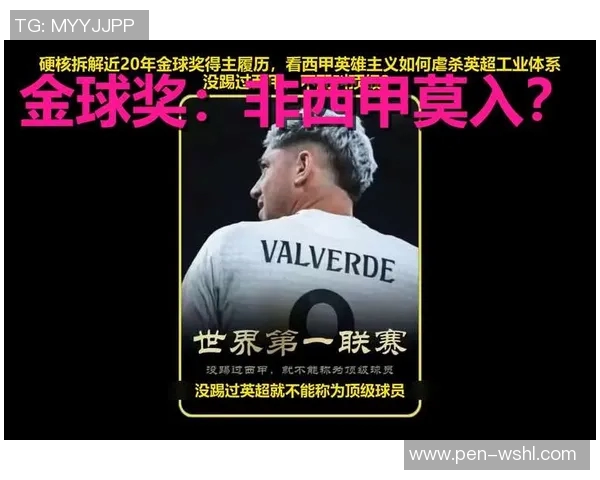 英超球星冲击金球奖前景全面数据对比与深度解析